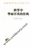 科学中华而不实的作风 封面