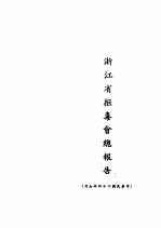 浙江省据毒会总报告 封面