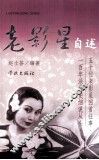 老影星自述 封面