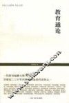 世纪文库  教育通论 封面