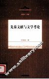 先秦文献与文学考论 封面