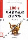100个世界著名企业投资故事 封面