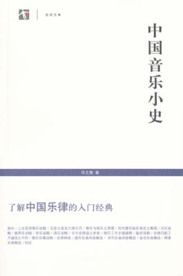 世纪文库  中国音乐小史 封面