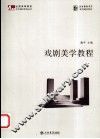 戏剧美学教程 封面