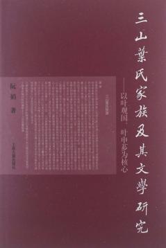 三山叶氏家族及其文学研究  以叶观国、叶申芗为核心 封面