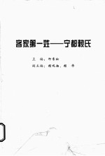 客家第一姓  宋都赖氏 封面