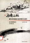 西南山地城市公共空间规划设计适应性理论与方法研究 封面