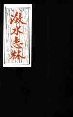 潋水志林 封面