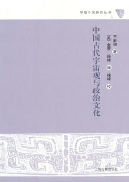 中国古代宇宙观与政治文化 封面