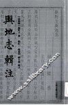 輿地志輯注 封面