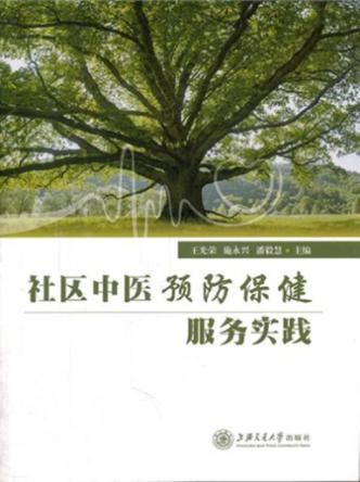 社区中医预防保健服务实践 封面