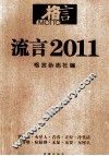 流言  2011  妙趣横生的年度声音 封面