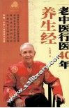 老中医行医40年养生经 封面