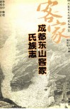 成都东山客家氏族志 封面