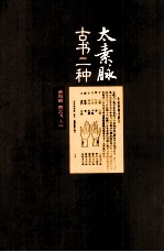 太素脉古书二种 封面