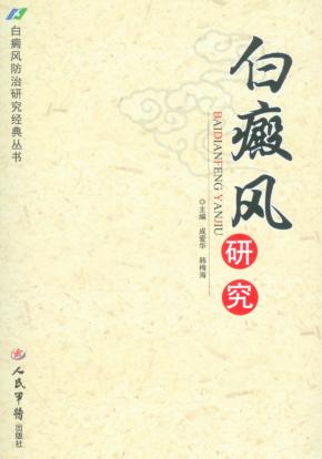 白癜风防治研究经典丛书  白癜风研究 封面