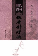 陆氏伤科银质针疗法 封面