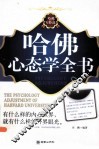 哈佛心态学全书 封面