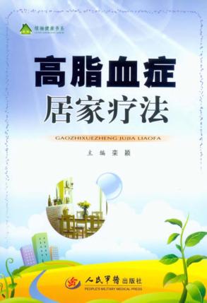 高脂血症居家疗法 封面