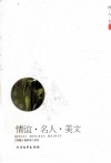 情谊·名人·美文 封面