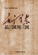 毛泽东品三国用三国 封面