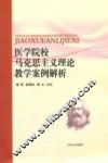 医学院校马克思主义理论教学案例解析 封面