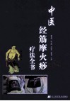 中医经筋摩火痧疗法全书 封面