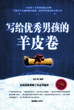 写给优秀男孩的羊皮卷 封面