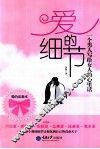 爱的细节 封面