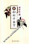 李军红说  新妇科千金方 封面