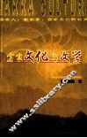 客家文化与文学 封面