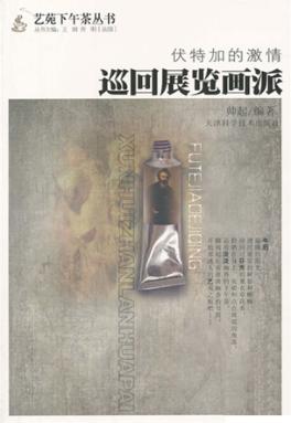 伏特加的激情  巡回展览画派 封面