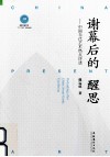 谢幕后的醒思  中国当代艺术热点评述 封面