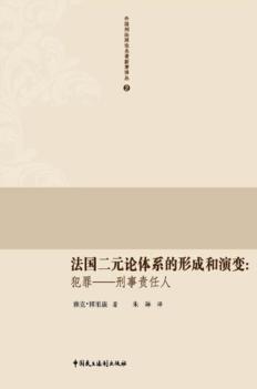 法国二元论体系的形成和演变  犯罪-刑事责任人 封面