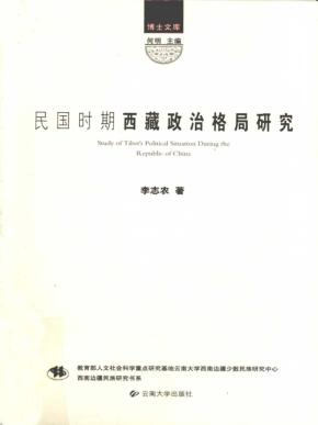 民国时期西藏政治格局研究 封面