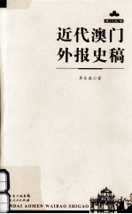 近代澳门外报史稿 封面