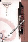 区域性特殊教育现代化模式研究与实践 封面