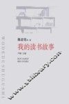 我的读书故事 封面