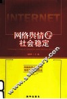网络舆情与社会稳定 封面