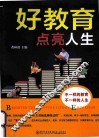 好教育点亮人生 封面