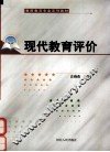 现代教育评价 封面