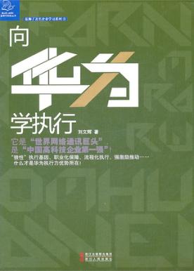 向华为学执行 封面