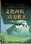 文化西航，动力蓝天  一个老国企的“文化涅盘” 封面