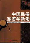 中国民俗旅游学新论 封面