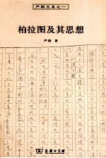 柏拉图及其思想 封面