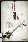中国古代情报史论稿 封面