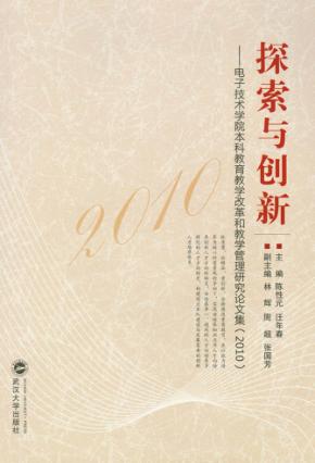 探索与创新  电子技术学院本科教育教学改革和教学管理研究论文集  2010 封面
