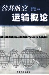公共航空运输概论 封面