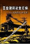 工业建筑论文汇编  武钢建设工程专集 封面