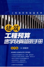 建筑工程预算速学快算简明手册  第4版 封面